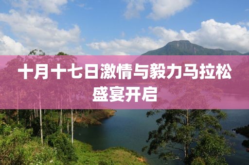 十月十七日激情与毅力马拉松盛宴开启