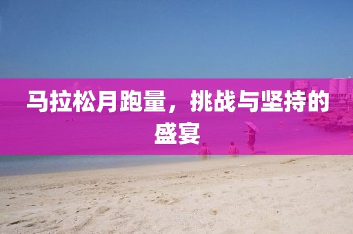 马拉松月跑量，挑战与坚持的盛宴