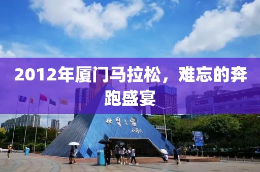 2012年厦门马拉松，难忘的奔跑盛宴