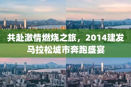 共赴激情燃烧之旅，2014建发马拉松城市奔跑盛宴