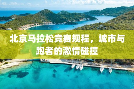 北京马拉松竞赛规程，城市与跑者的激情碰撞