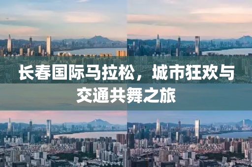 长春国际马拉松，城市狂欢与交通共舞之旅
