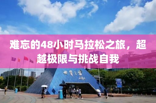 难忘的48小时马拉松之旅，超越极限与挑战自我