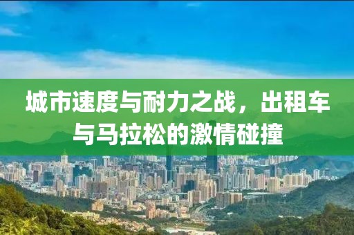 城市速度与耐力之战，出租车与马拉松的激情碰撞