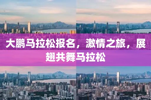 大鹏马拉松报名，激情之旅，展翅共舞马拉松