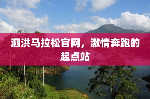 泗洪马拉松官网，激情奔跑的起点站