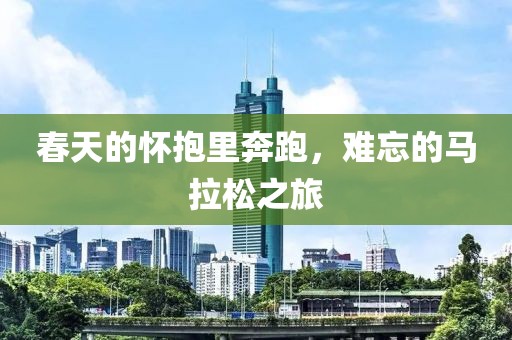 春天的怀抱里奔跑，难忘的马拉松之旅