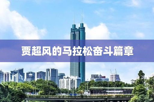 贾超风的马拉松奋斗篇章
