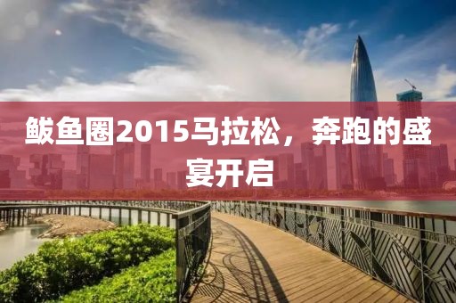 鲅鱼圈2015马拉松，奔跑的盛宴开启