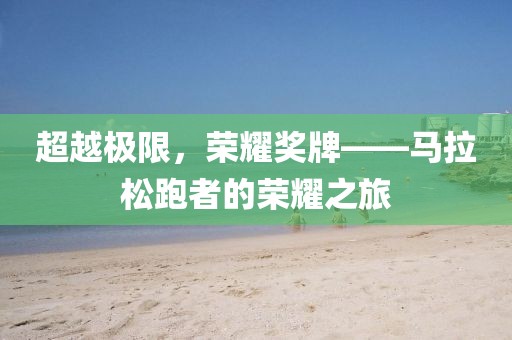 超越极限，荣耀奖牌——马拉松跑者的荣耀之旅