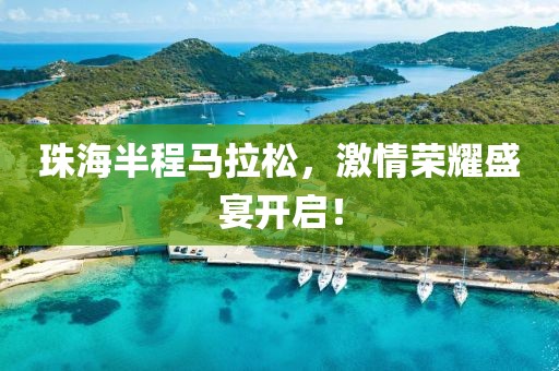 珠海半程马拉松，激情荣耀盛宴开启！