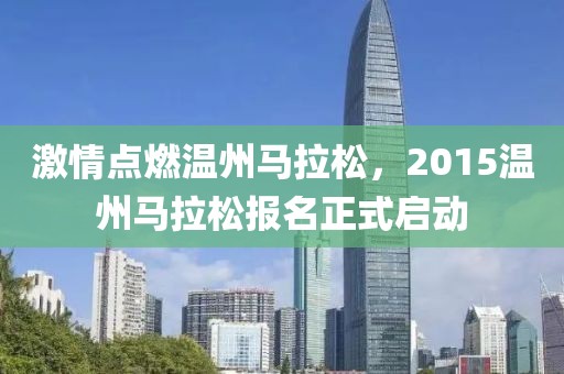 激情点燃温州马拉松，2015温州马拉松报名正式启动