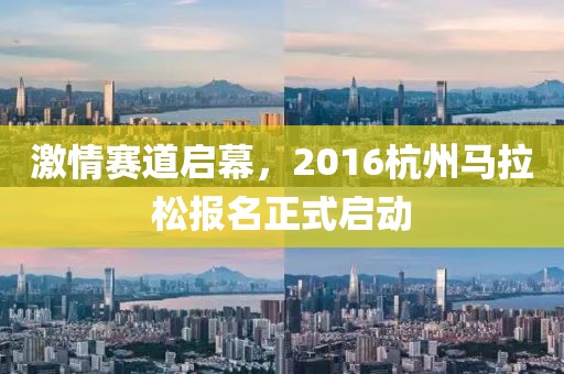 激情赛道启幕，2016杭州马拉松报名正式启动