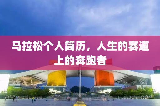 马拉松个人简历，人生的赛道上的奔跑者