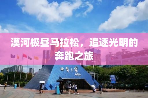 漠河极昼马拉松，追逐光明的奔跑之旅