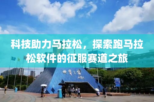 科技助力马拉松，探索跑马拉松软件的征服赛道之旅