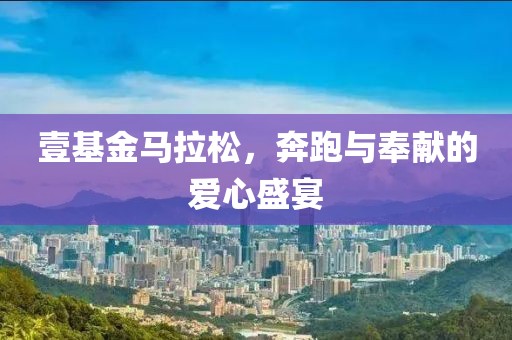 壹基金马拉松，奔跑与奉献的爱心盛宴