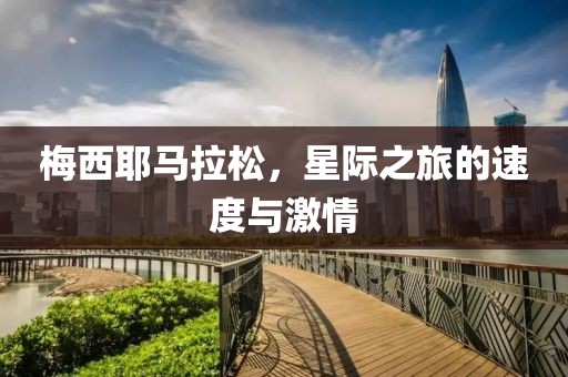 梅西耶马拉松，星际之旅的速度与激情