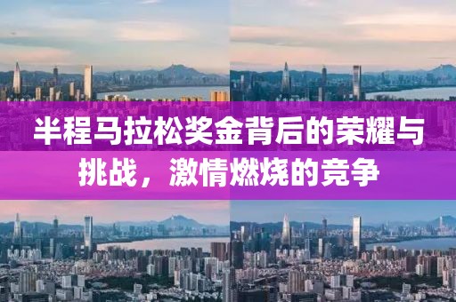 半程马拉松奖金背后的荣耀与挑战，激情燃烧的竞争