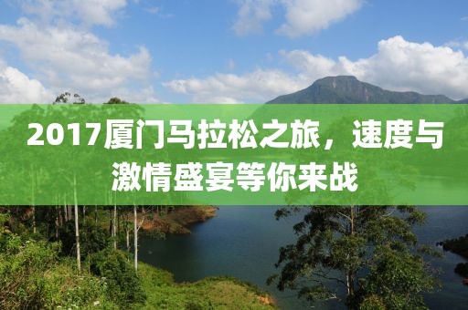 2017厦门马拉松之旅，速度与激情盛宴等你来战
