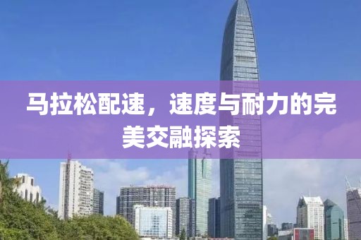 马拉松配速，速度与耐力的完美交融探索