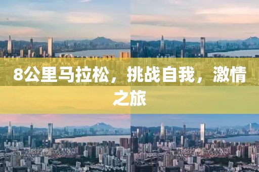 8公里马拉松，挑战自我，激情之旅