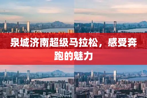 泉城济南超级马拉松，感受奔跑的魅力