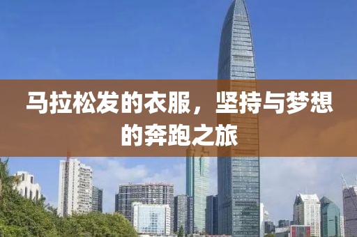 马拉松发的衣服，坚持与梦想的奔跑之旅