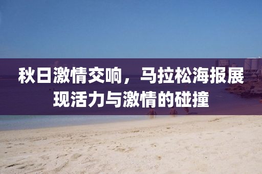 秋日激情交响，马拉松海报展现活力与激情的碰撞