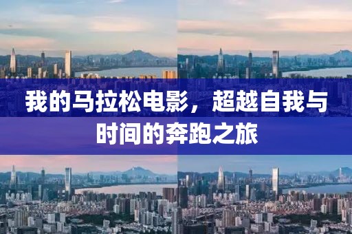 我的马拉松电影，超越自我与时间的奔跑之旅