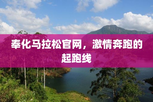 奉化马拉松官网，激情奔跑的起跑线