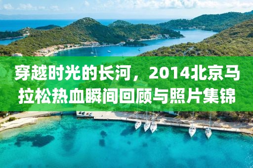 穿越时光的长河，2014北京马拉松热血瞬间回顾与照片集锦