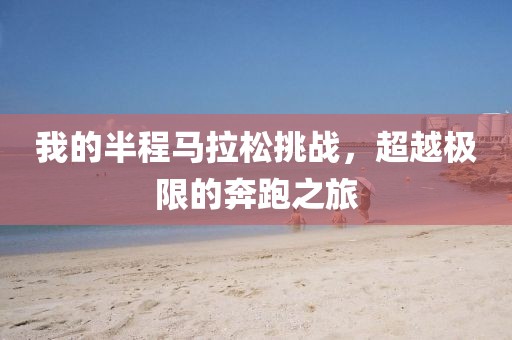 我的半程马拉松挑战，超越极限的奔跑之旅