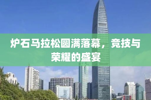 炉石马拉松圆满落幕，竞技与荣耀的盛宴