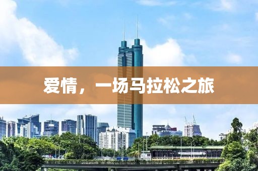 爱情，一场马拉松之旅