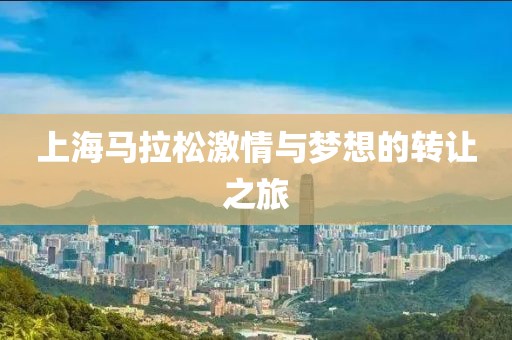 上海马拉松激情与梦想的转让之旅