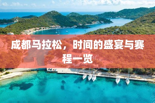 成都马拉松，时间的盛宴与赛程一览