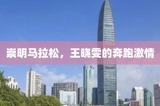 崇明马拉松，王晓雯的奔跑激情