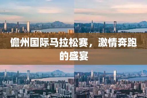 儋州国际马拉松赛，激情奔跑的盛宴