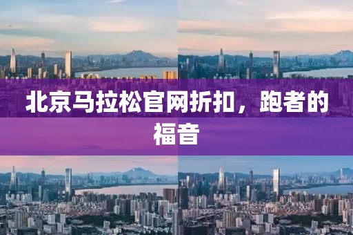 北京马拉松官网折扣，跑者的福音