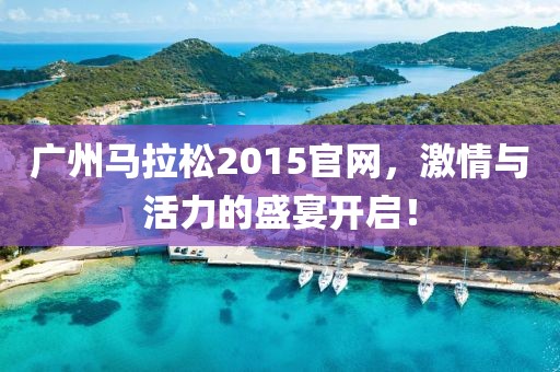 广州马拉松2015官网，激情与活力的盛宴开启！