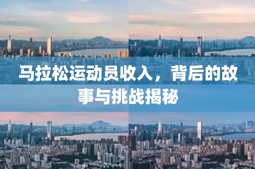 马拉松运动员收入，背后的故事与挑战揭秘