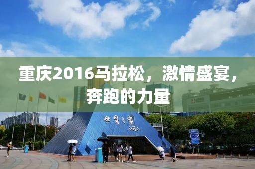 重庆2016马拉松，激情盛宴，奔跑的力量