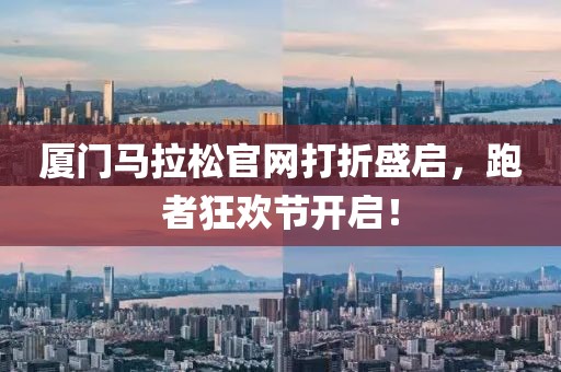 厦门马拉松官网打折盛启，跑者狂欢节开启！