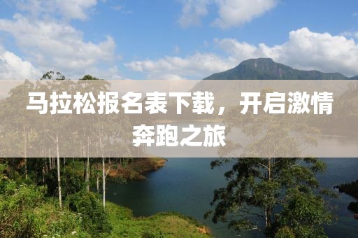 马拉松报名表下载，开启激情奔跑之旅