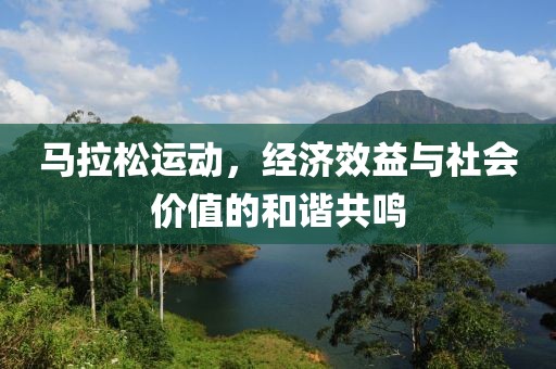 马拉松运动，经济效益与社会价值的和谐共鸣