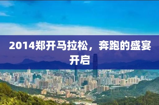 2014郑开马拉松，奔跑的盛宴开启