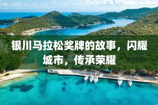 银川马拉松奖牌的故事，闪耀城市，传承荣耀