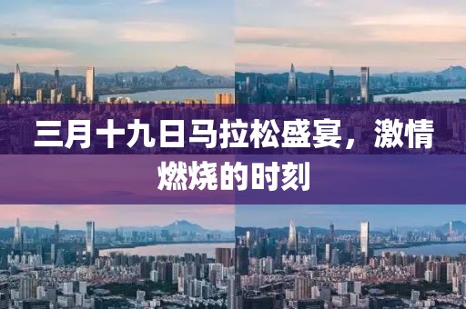 三月十九日马拉松盛宴，激情燃烧的时刻