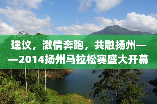 建议，激情奔跑，共融扬州——2014扬州马拉松赛盛大开幕